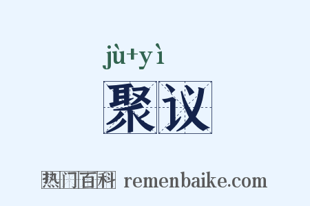 聚议是什么意思的图片